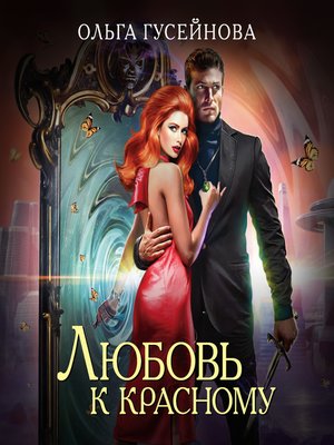 cover image of Любовь к красному